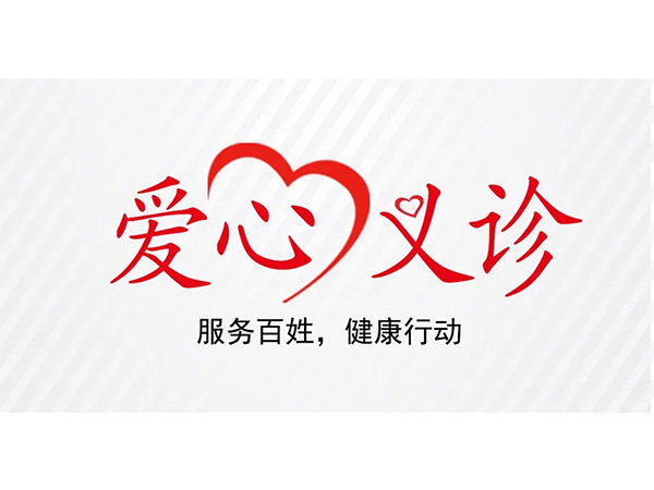 沈阳汇智医院大型义诊活动火爆登场