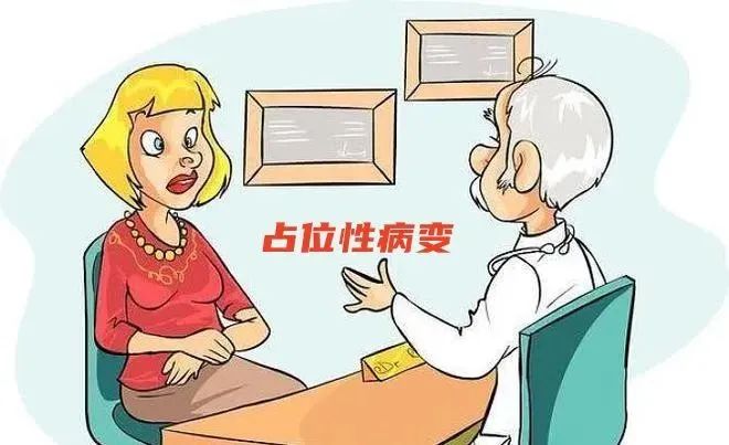 什么是占位性病变？