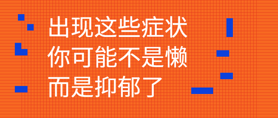 出现这些症状，你可能不是懒，而是抑郁了