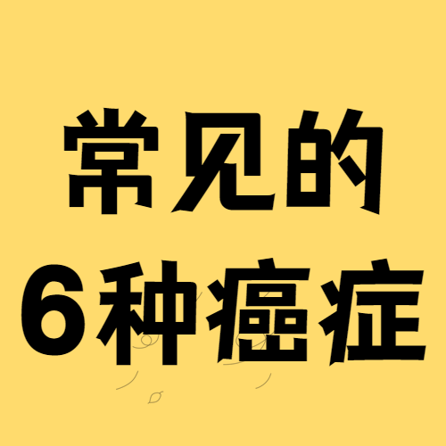 警惕！常见的这6种癌症，如何早预防？