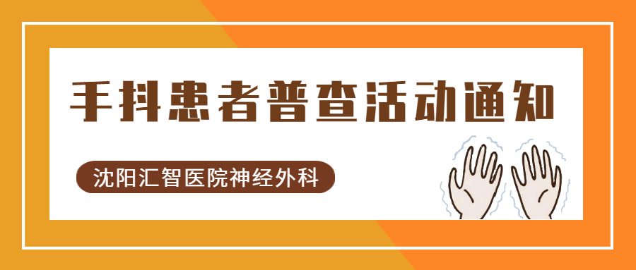 神经外科 | 手抖患者普查活动通知