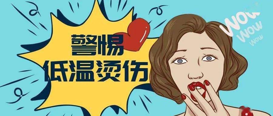 低温，也会引起烫伤！